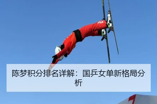 chen-meng-ji-fen-pai-ming-xiang-jie-guo-ping-nv-dan-xin-ge-ju-fen-xi-2-414.jpg