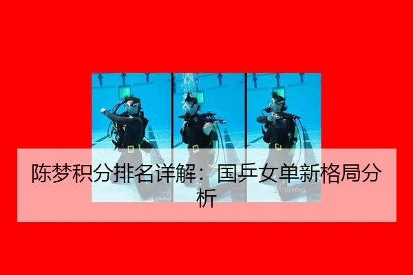 陈梦积分排名详解：国乒女单新格局分析